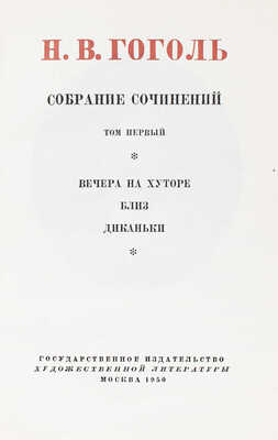 Гоголь Н.В. Собрание сочинений / суперобл., переплет и форзац худож. Н.В. Ильина. В 6 т. Т. 1–6. М., 1949–1950.